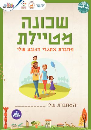 חוברת שכונה מטיילת - פסגת זאב