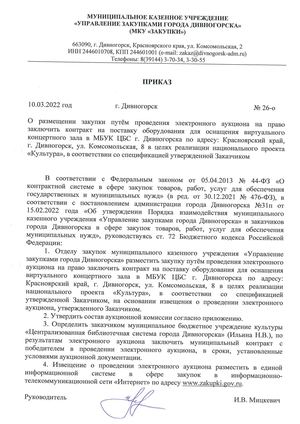 ПРИКАЗ О РАЗМЕЩЕНИИ ЗАКУПКИ ПО ВКЗ ОТ 10 03 2022 № 26-О.
