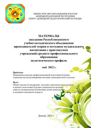Материалы заседания Республиканского учебно-методического объединения преподавателей теории и методики музыкального воспитания с практикумом учреждений среднего профессионального образования педагогического профиля