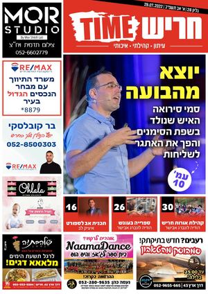 חריש טיים גליון 28