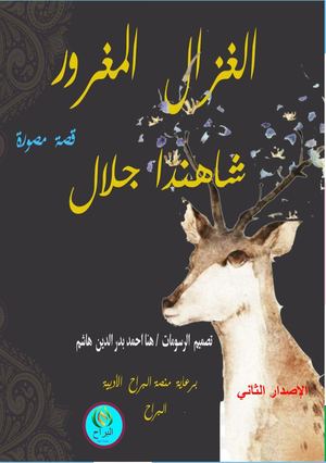 الغزال المغرور Copy