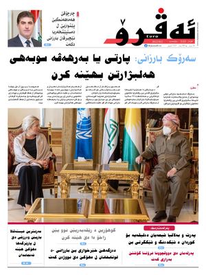 ئه‌ڤرۆ 3183- 2022/ 2/8