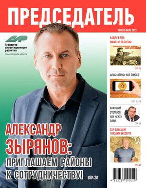 Журнал ПРЕДСЕДАТЕЛЬ №5(120) июль 2022
