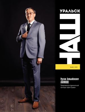 Журнал "Наш Уральск" №4