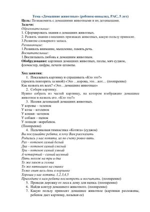 Занятие Домашние животные