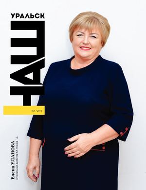 Журнал "Наш Уральск"