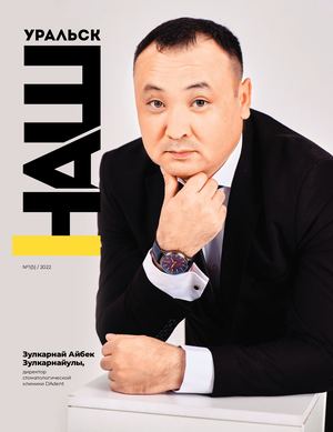 "Наш Уральск" №5