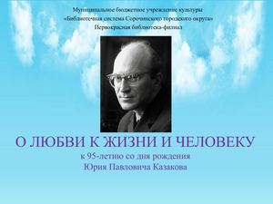 О любви к жизни и человеку: к 95-летию со дня рождения Ю.П.Казакова