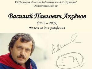 Василий Павлович Аксёнов (1932 – 2009)