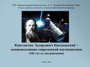 Константин Эдуардович Циолковский