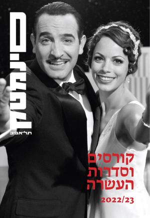 סדרות העשרה קולנועיות עונת 22/23