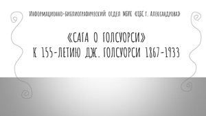 "Сага о Голсуорси" 155 лет Голсуорси