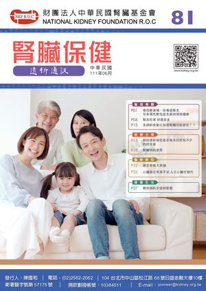腎臟保健透析通訊-81