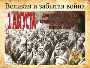 Великая и забытая война