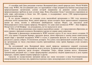 11 сентября – День рождения Всемирного фонда дикой природы