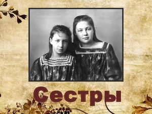 Сестры