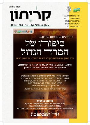 3 8 22 קריתון פרשת דברים