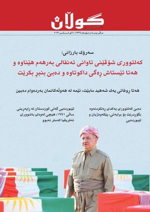 ژمارە (١٣٢٦) ی ١ی ئابی ٢٠٢٢