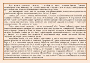 13 декабря – День медведя