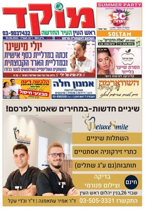 מוקד ראש העין 5-8