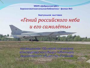 «Гений российского неба и его самолёты»