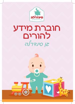 חוברת מעונות סינדרלה
