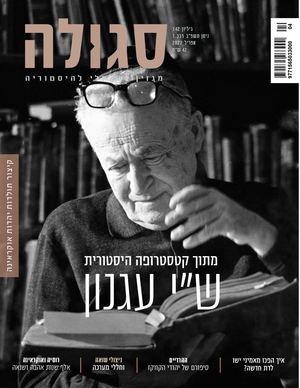 כותב מעל תהומות - תחנות חייו של עגנון ויצירתו (סגולה 142)