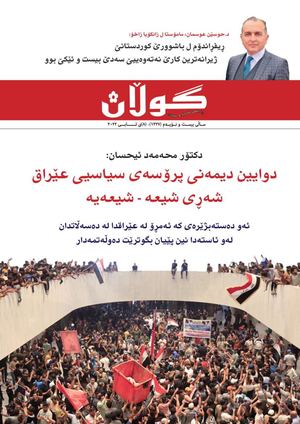 ژمارە (١٣٢٧) ی ٨ی ئابی ٢٠٢٢