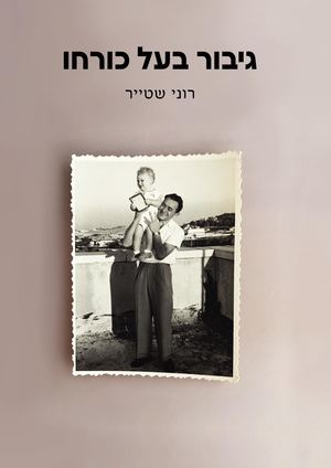 גיבור בעל כורחו / רוני שטייר