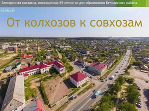 Выставка к 85 летию со дня образования Белоярского