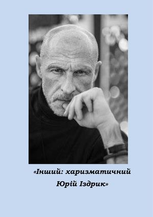 Інший: харизматичний Юрій Іздрик : біобібліографічне досьє / Полтавська обласна бібліотека для юнацтва імені Олеся Гончара ; уклад. О. Пошибайло. – Полтава, 2022. – 36 с.