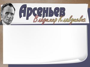 Calaméo - Арсеньев Владимир Клавдиевич.