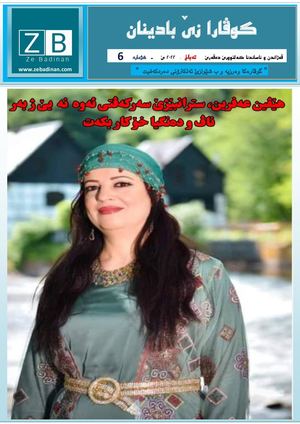 گوڤارا زی بادینان ژماره‌ 6