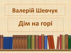 Дім на горі, закладка закладка