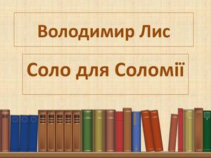Соло для Соломії закладка