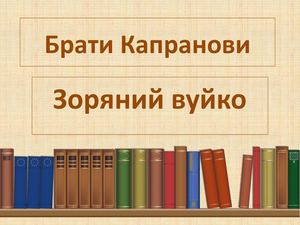 Зоряний вуйко закладка