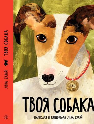 "Твоя собака", Лена Булай