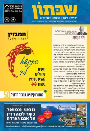 1084 שבתון ואתחנן.