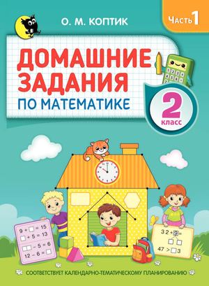 ДЗ по математике, Ч1, 2 кл