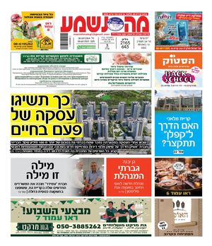 מה נשמע קרית גת, מלאכי וגן יבנה 2165-643