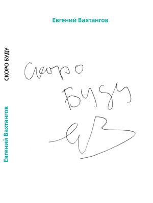 Вахтангов Е.С.