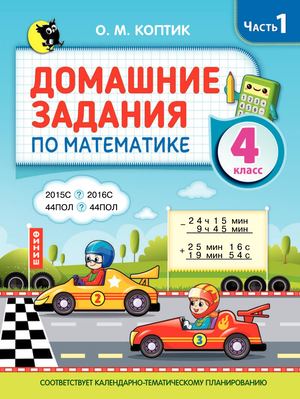 ДЗ по математике, Ч1, 4 кл