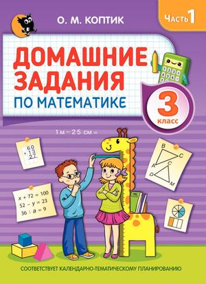 Домашние задания по математике, Ч.1, 3 кл
