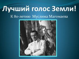 Лучший голос Земли. К 80-летию Муслима Магомаева