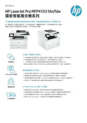 (黑白雷射複合機) Laser Jet Pro 4103 TW 0809_更新版.