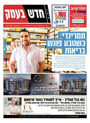 חדש בעמק 12.08.22