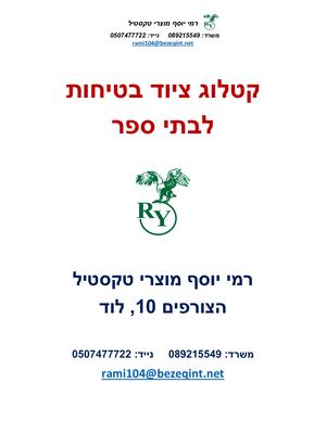 קטלוג ציוד בטיחות בתי ספר רמי יוסף מוצרי טקסטיל בע"מ