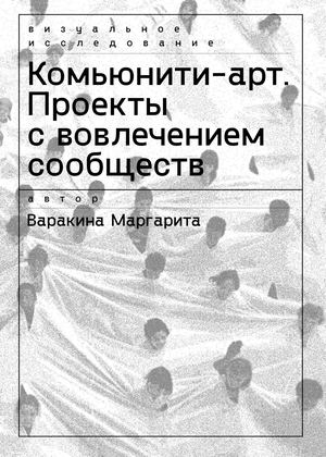 Визуальное исследование «Комьюнити-арт. Проекты с вовлечением сообществ»
