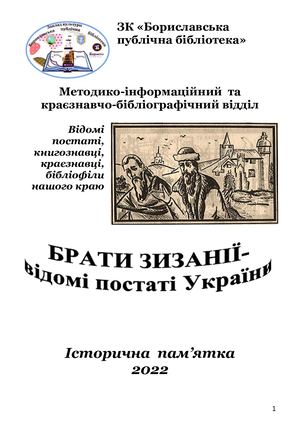 Брати Зизанії - відомі постаті України
