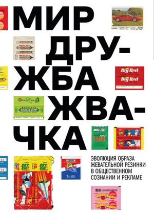 МИР ДРУЖБА ЖВАЧКА. Эволюция образа жевательной резинки в общественном сознании и рекламе